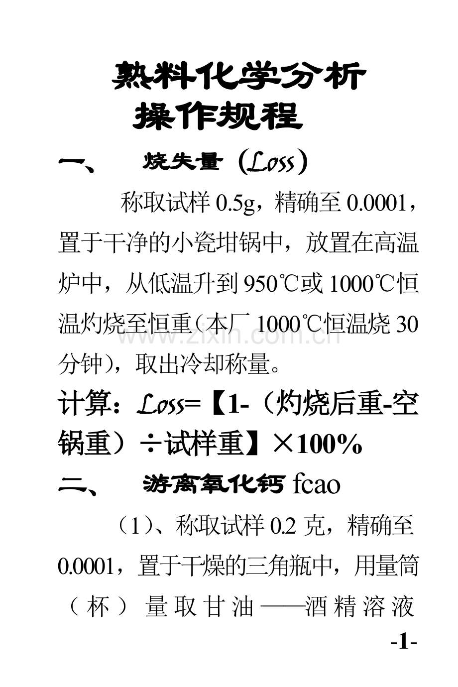 熟料化学分析操作规程.doc_第1页