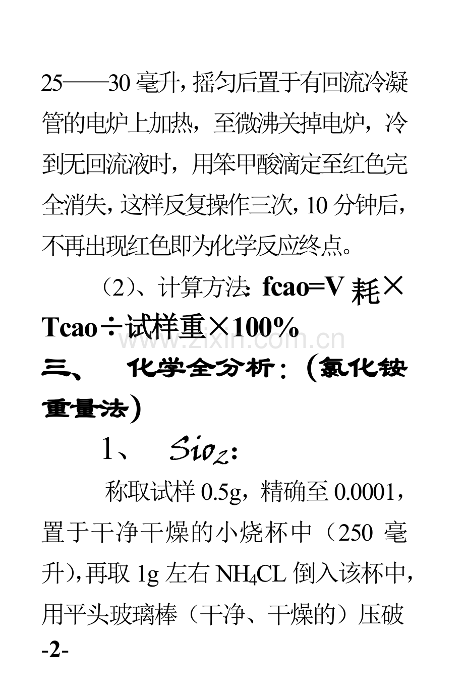 熟料化学分析操作规程.doc_第2页