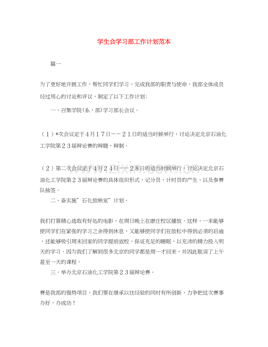 学生会学习部工作计划范本.docx_第1页