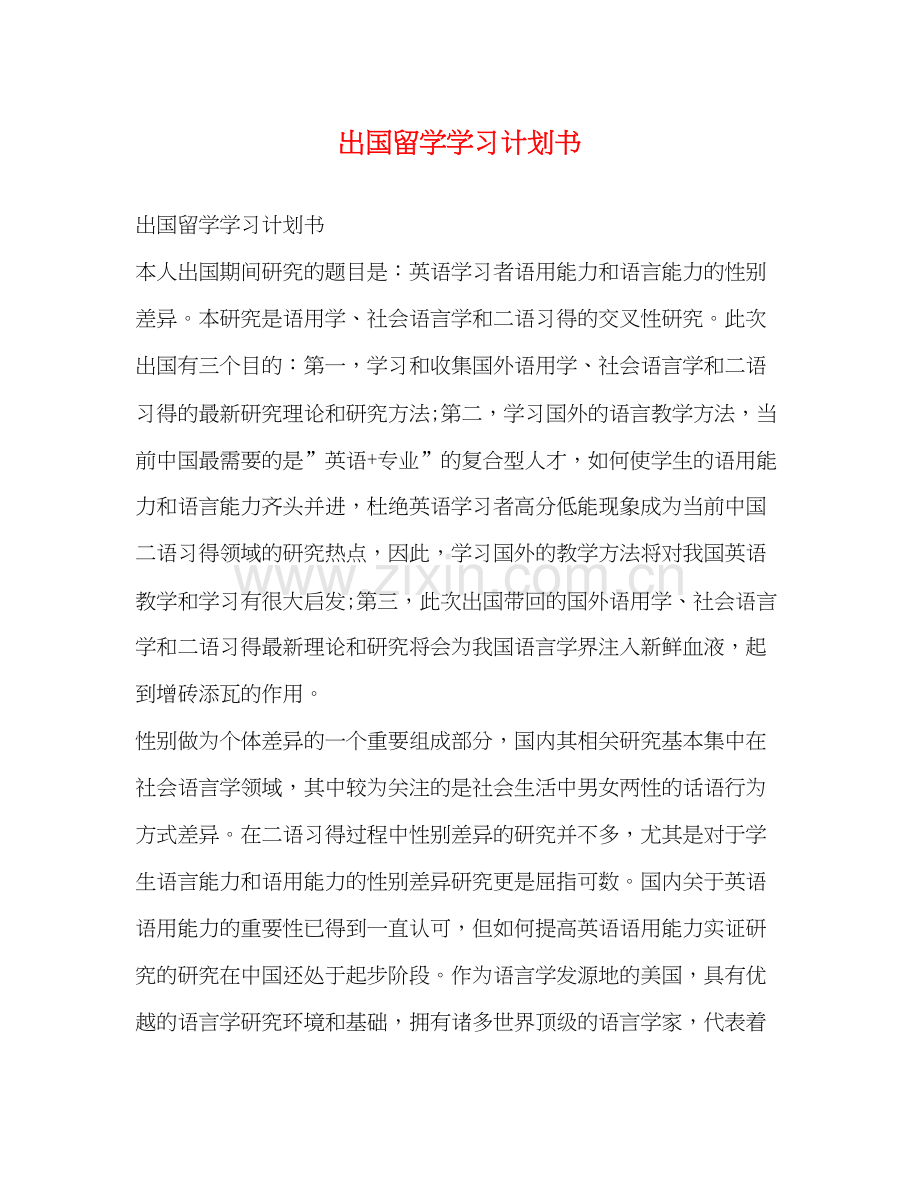 出国留学学习计划书.docx_第1页