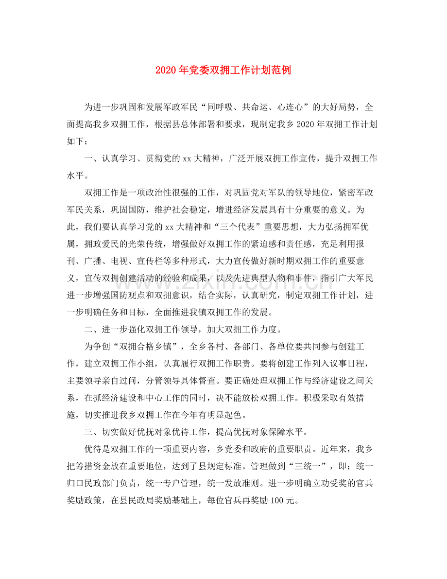 2020年党委双拥工作计划范例.docx_第1页