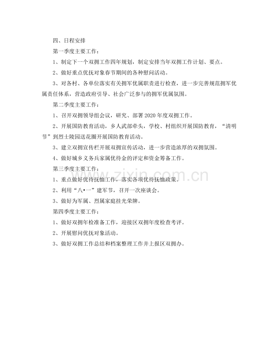 2020年党委双拥工作计划范例.docx_第2页