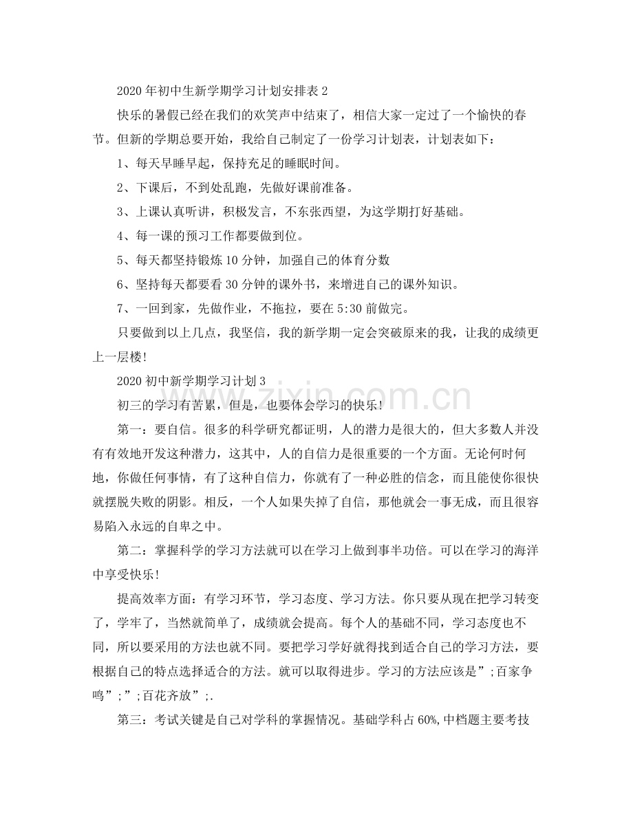 2020年初中生新学期学习计划安排表.docx_第2页