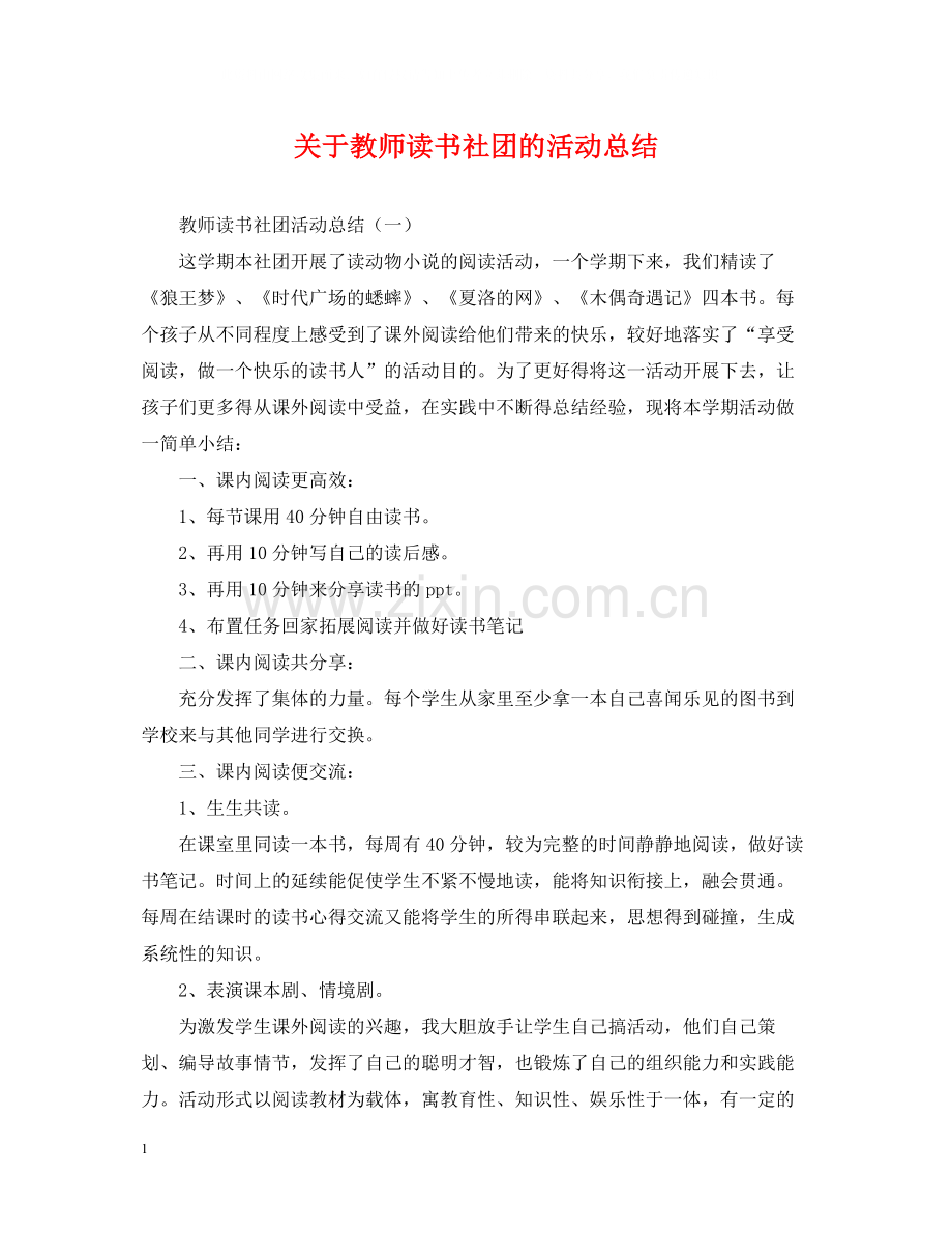 关于教师读书社团的活动总结.docx_第1页