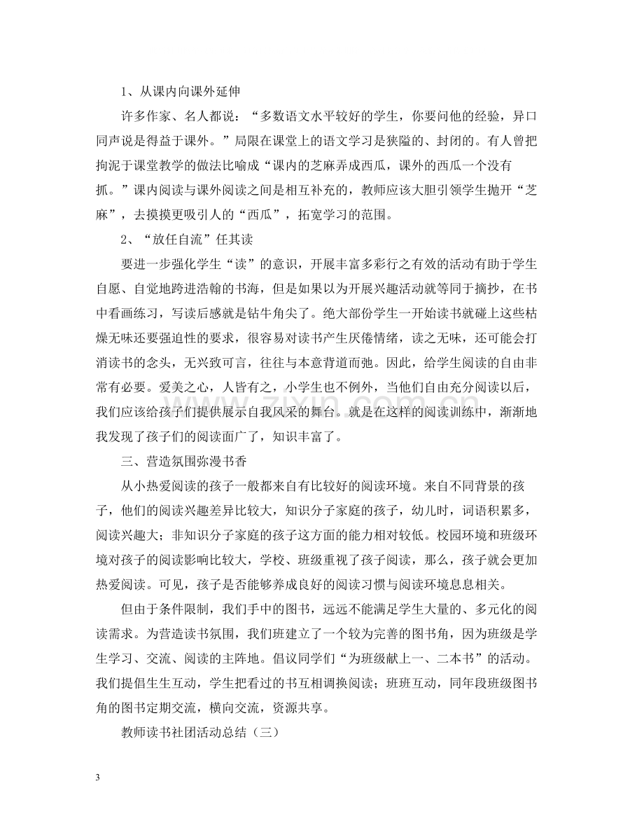 关于教师读书社团的活动总结.docx_第3页