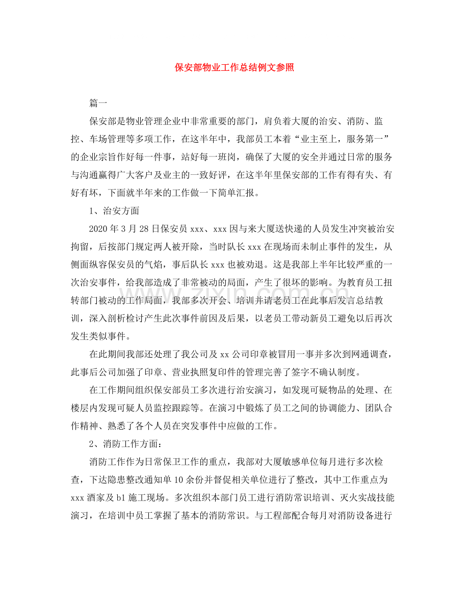 保安部物业工作总结例文参照.docx_第1页