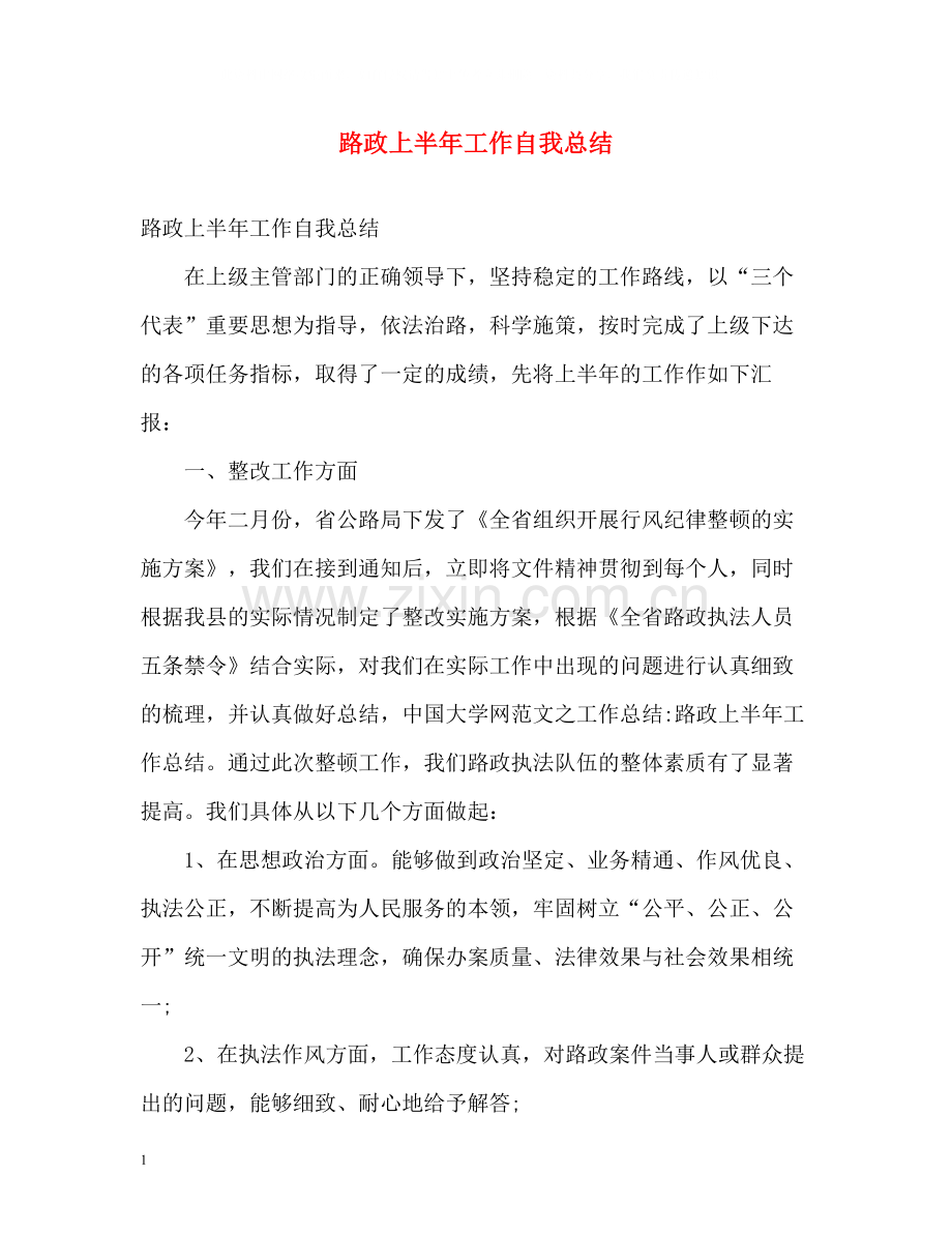 路政上半年工作自我总结.docx_第1页