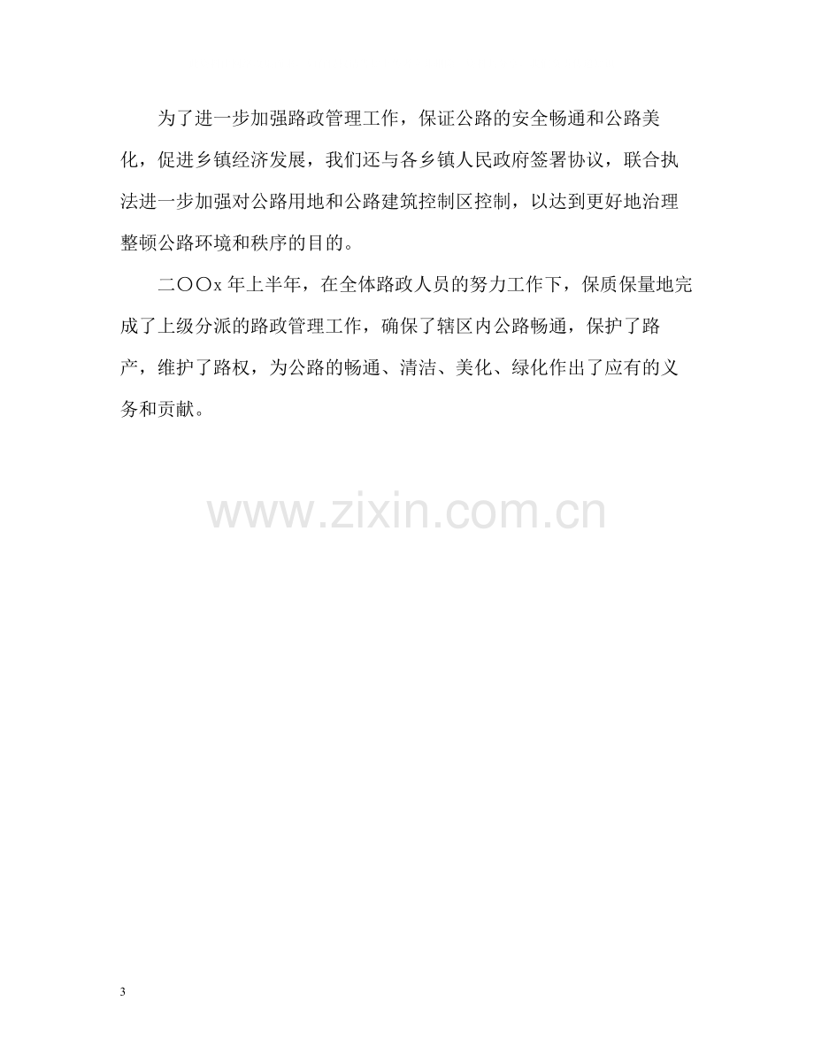 路政上半年工作自我总结.docx_第3页