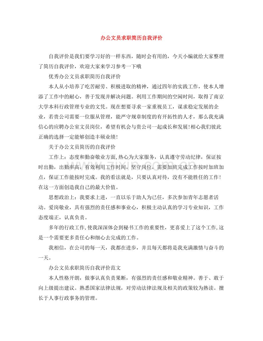 办公文员求职简历自我评价2.docx_第1页