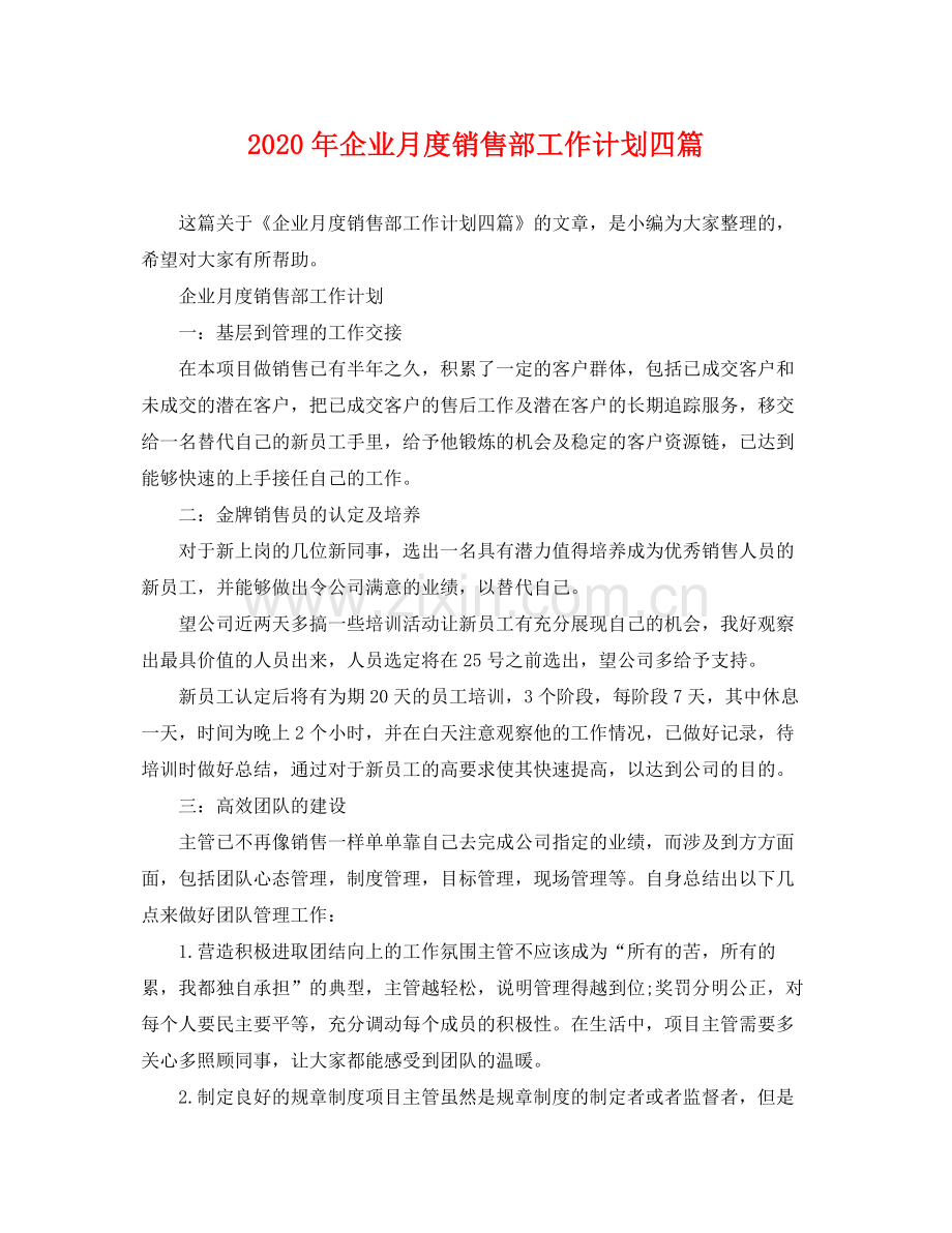 2020年企业月度销售部工作计划四篇.docx_第1页