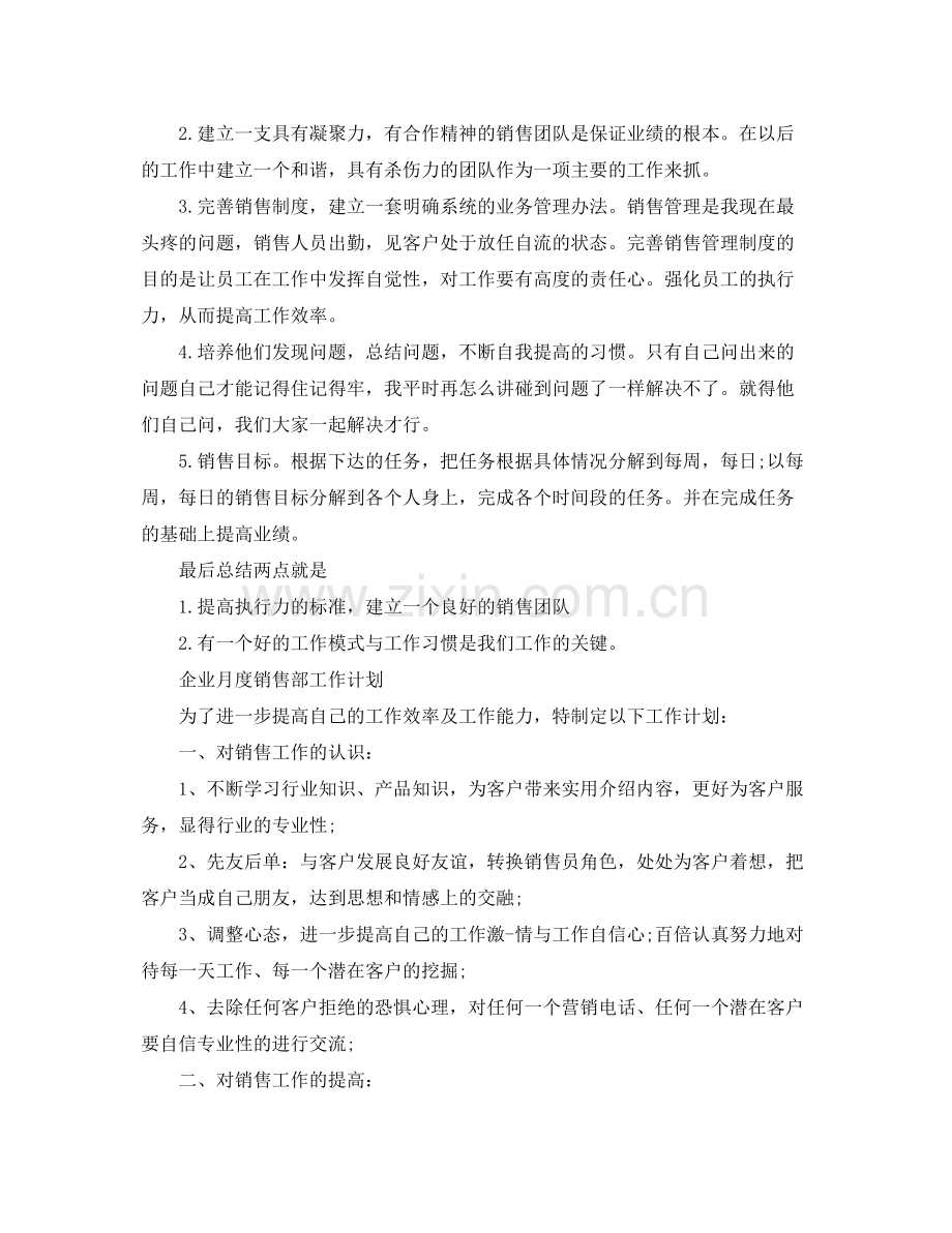 2020年企业月度销售部工作计划四篇.docx_第3页