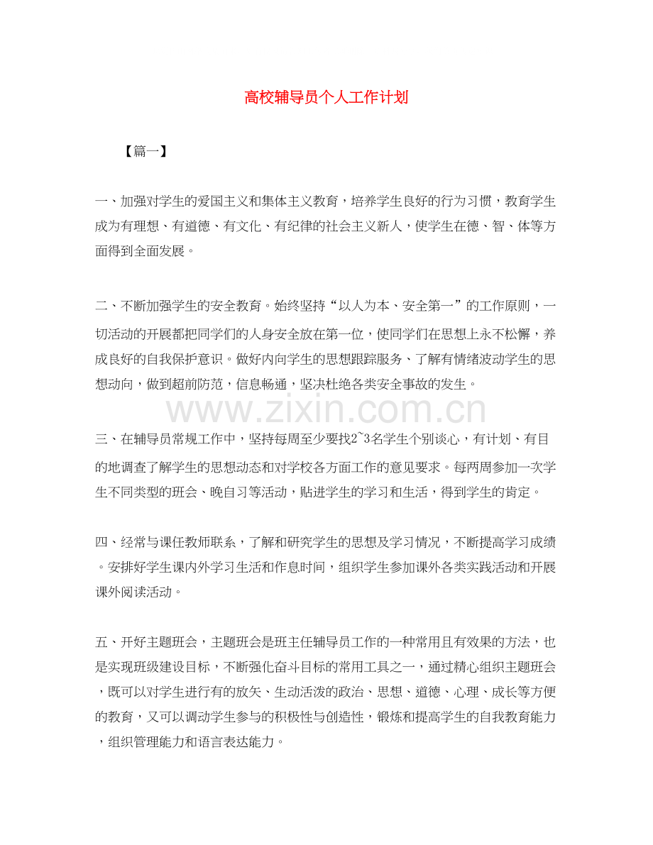 高校辅导员个人工作计划.docx_第1页