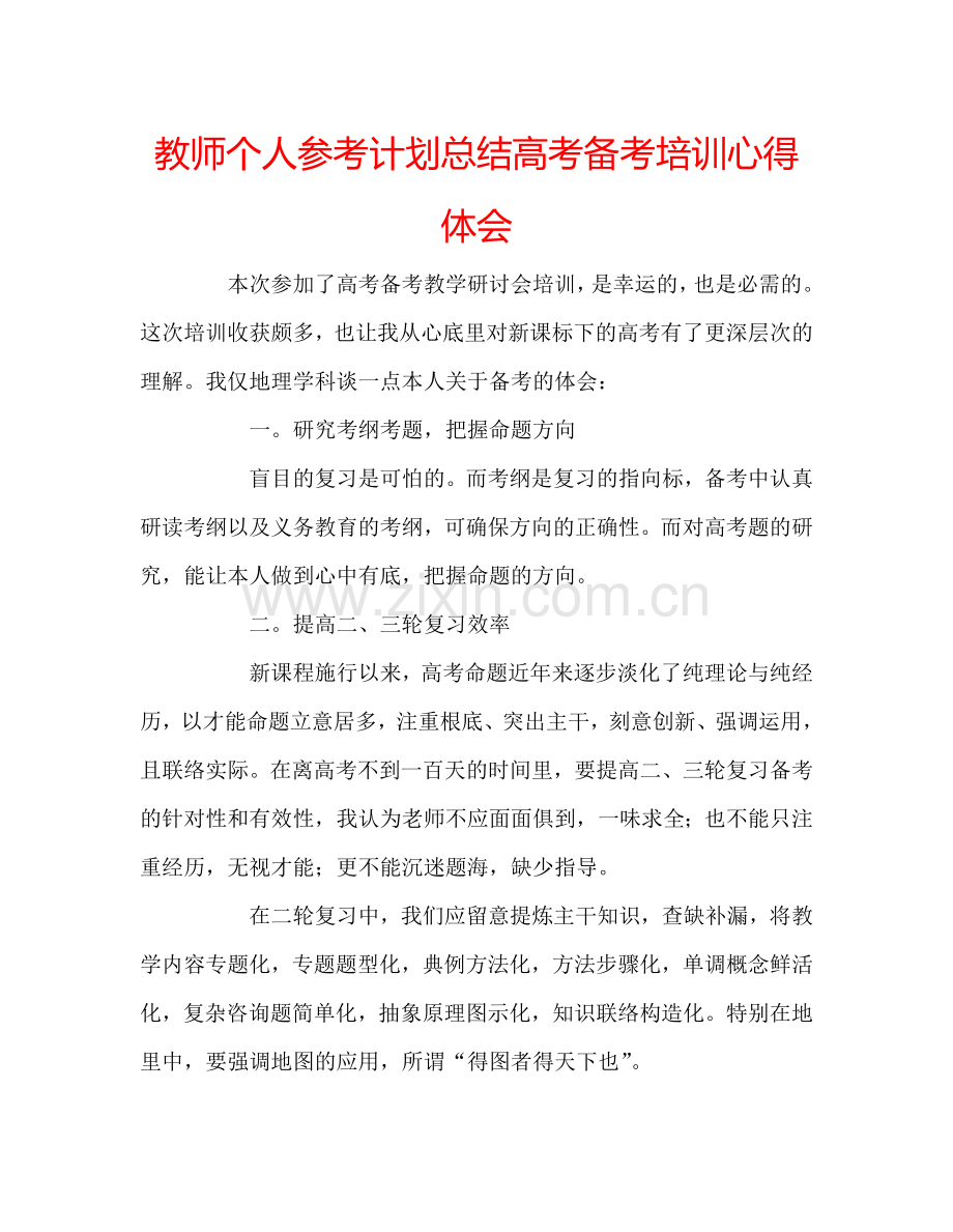 教师个人参考计划总结高考备考培训心得体会.doc_第1页