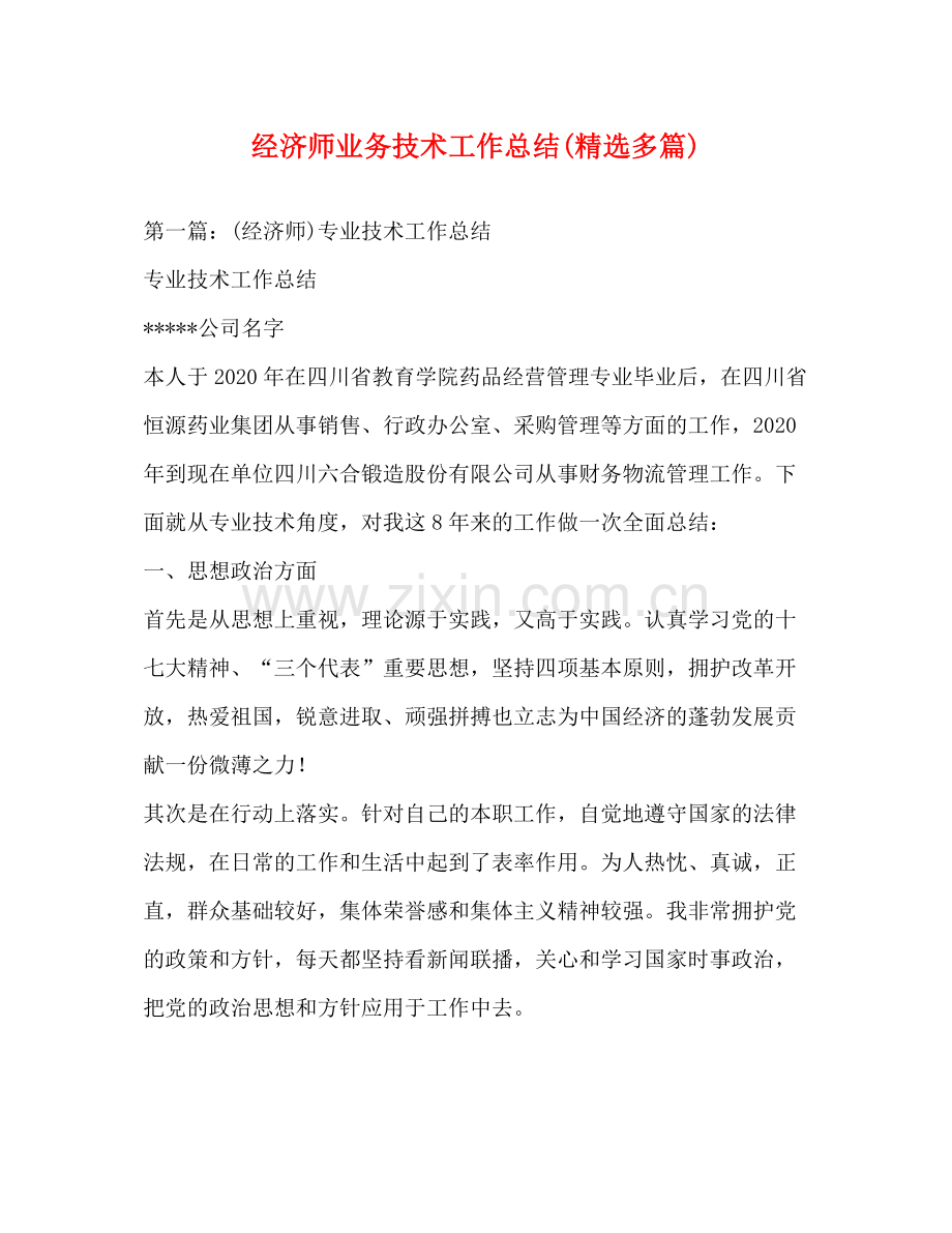 经济师业务技术工作总结多篇).docx_第1页