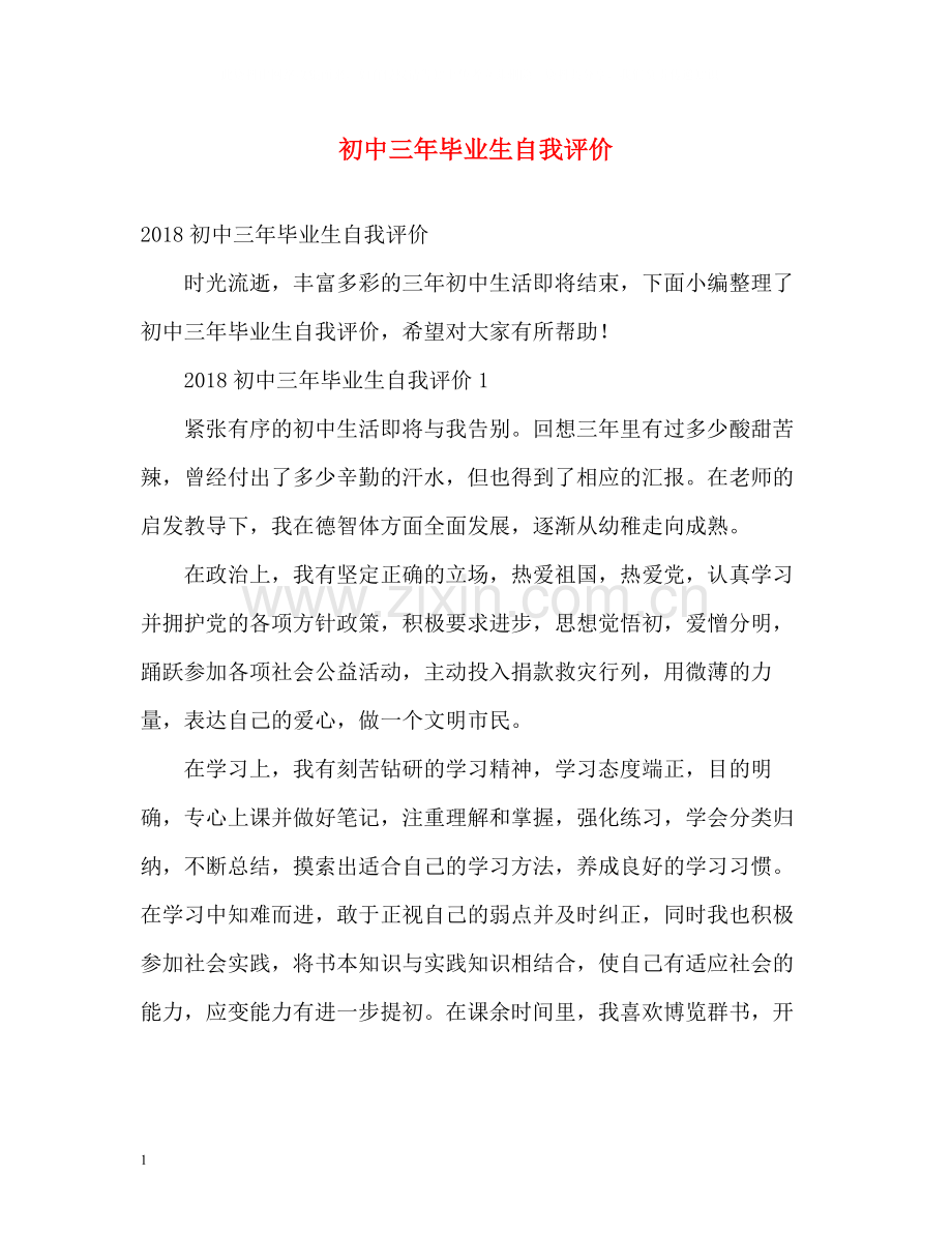 初中三年毕业生自我评价.docx_第1页