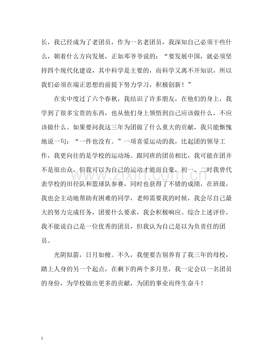 初中三年毕业生自我评价.docx_第3页