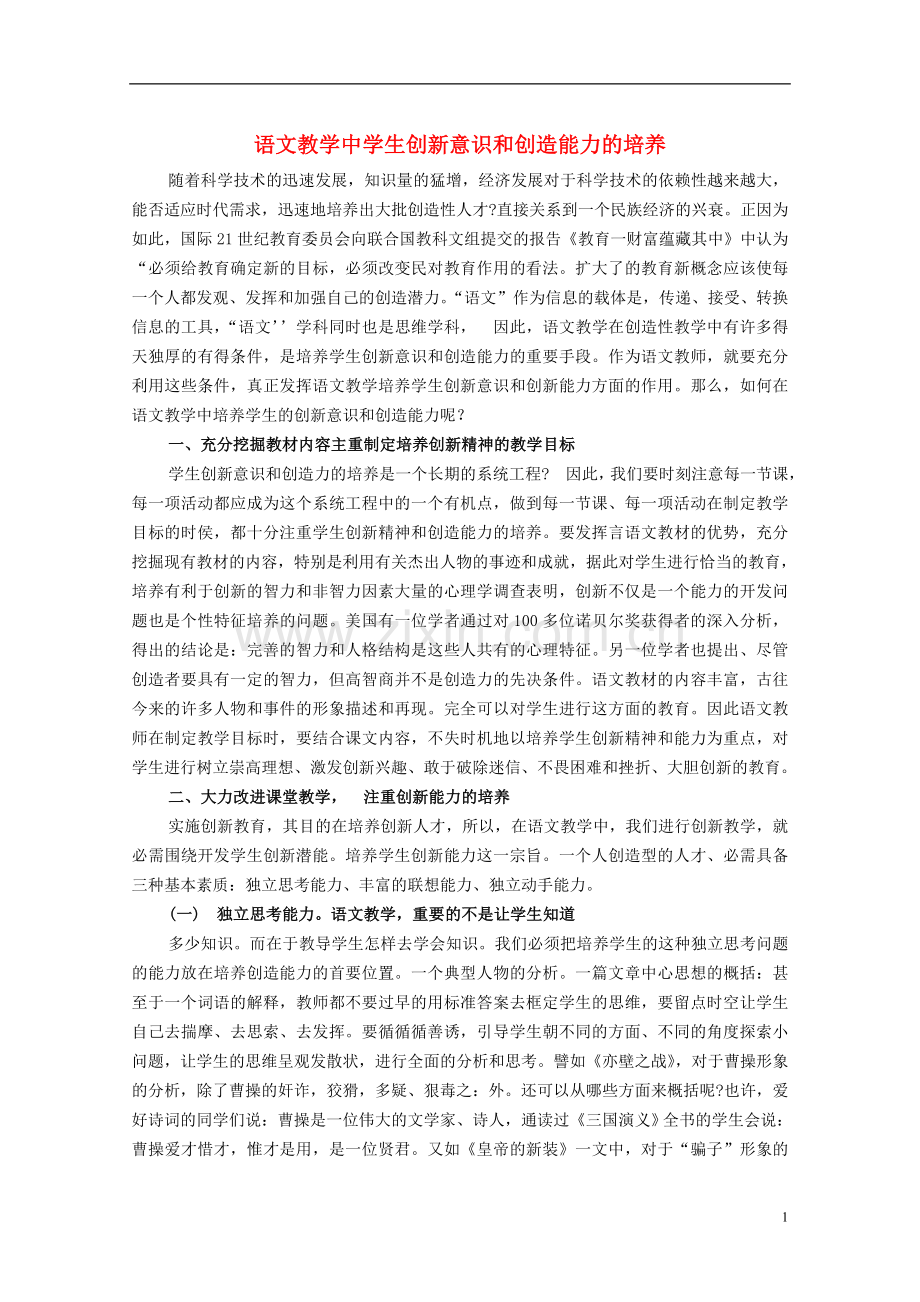 初中语文教学论文-语文教学中学生创新意识和创造能力的培养.doc_第1页