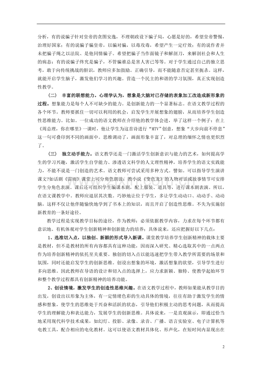 初中语文教学论文-语文教学中学生创新意识和创造能力的培养.doc_第2页