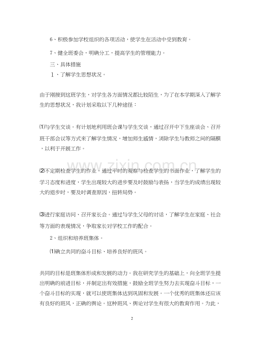 五一)班班主任工作计划范文.docx_第2页