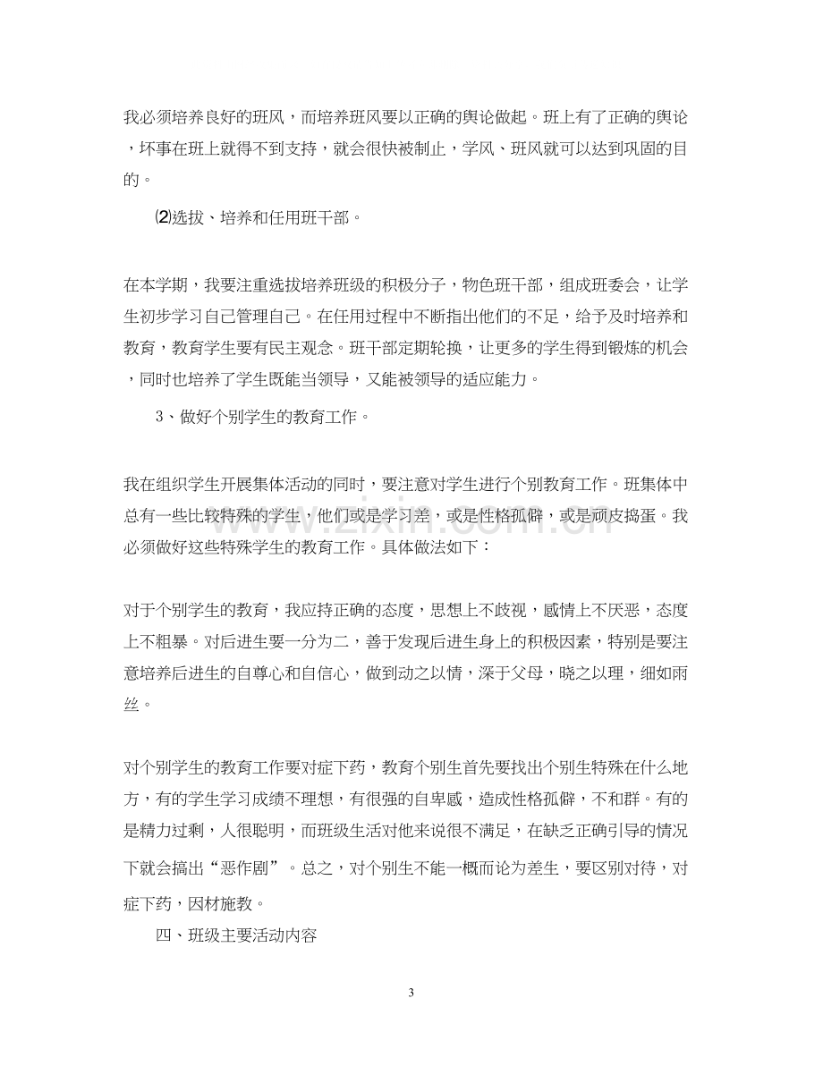 五一)班班主任工作计划范文.docx_第3页