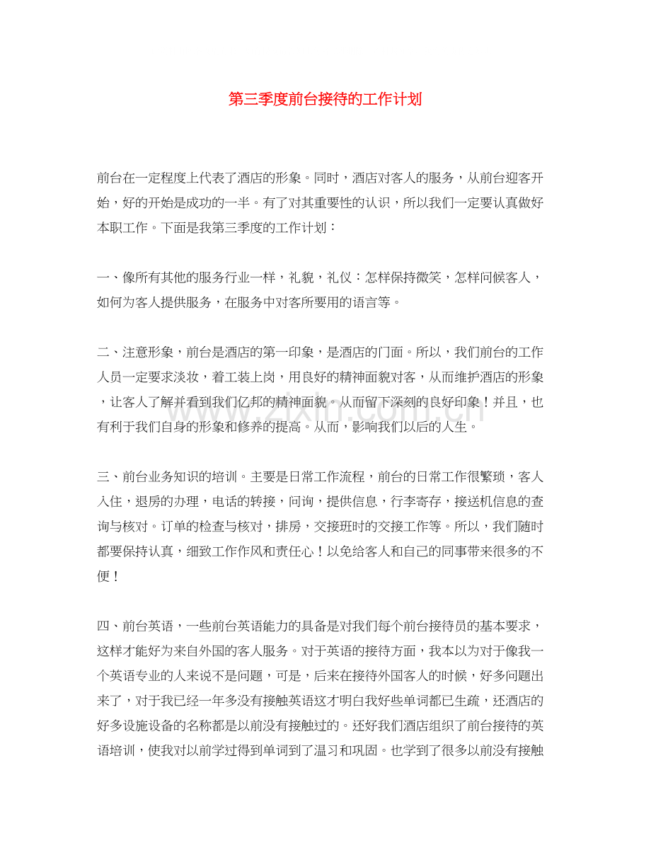 第三季度前台接待的工作计划.docx_第1页