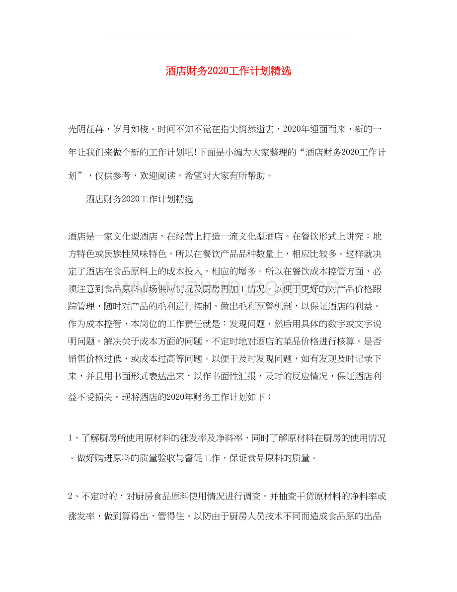 酒店财务工作计划.docx_第1页