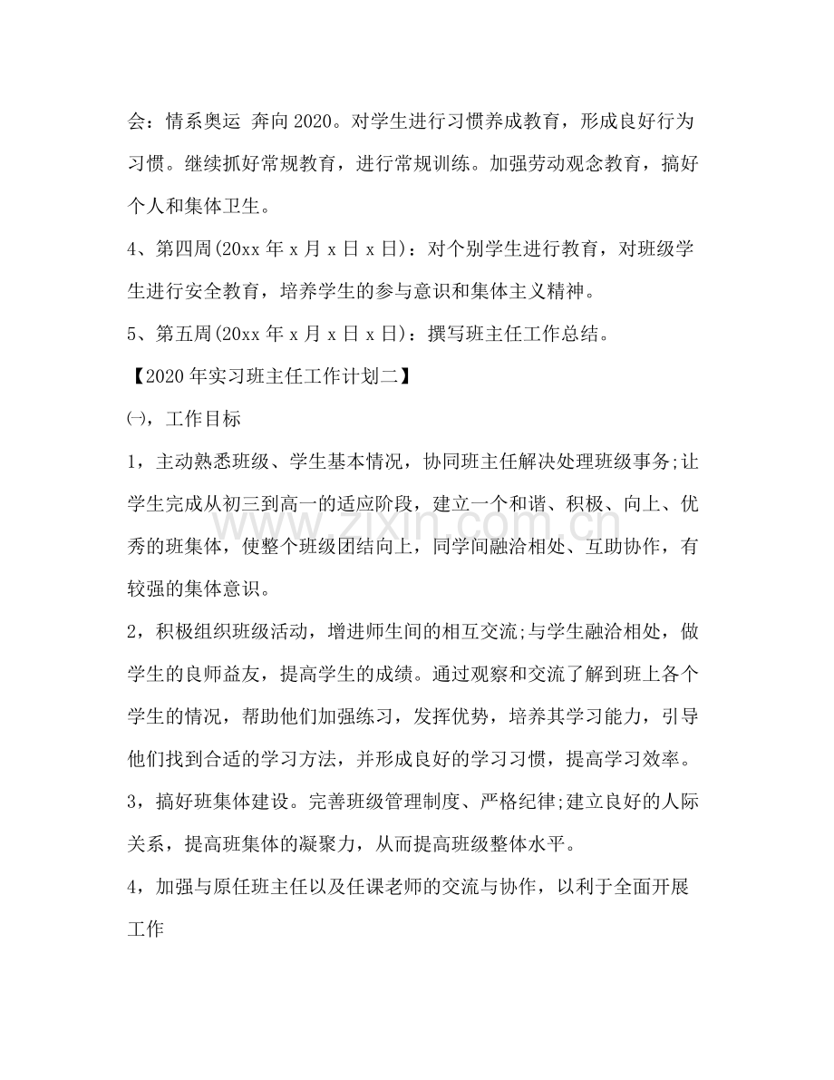 2020年实习班主任工作计划范文.docx_第3页