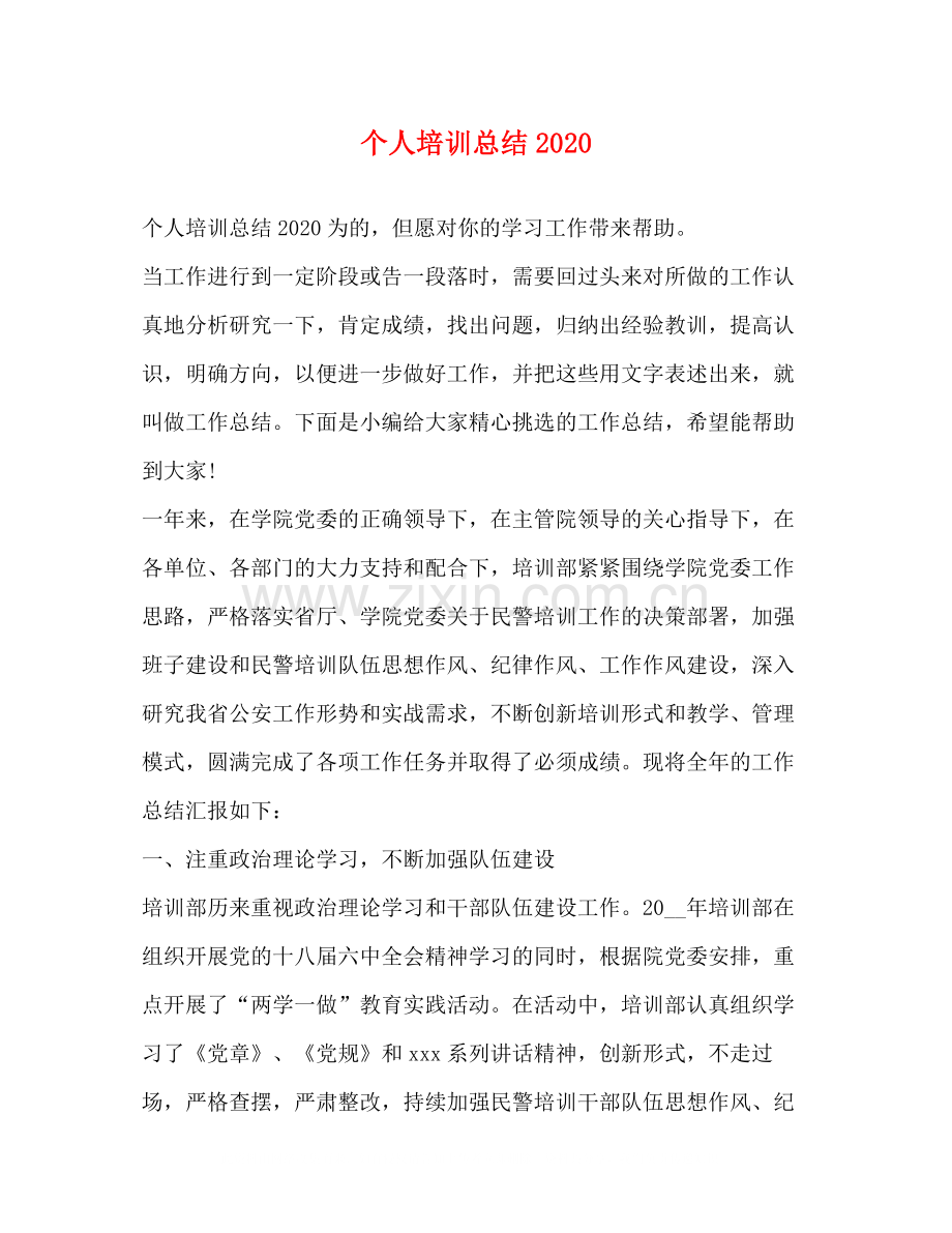 个人培训总结2.docx_第1页