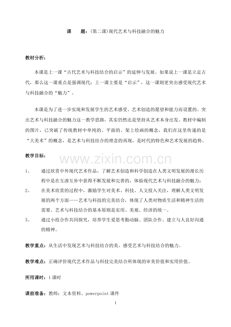 现代艺术与科技融合的魅力.doc_第1页