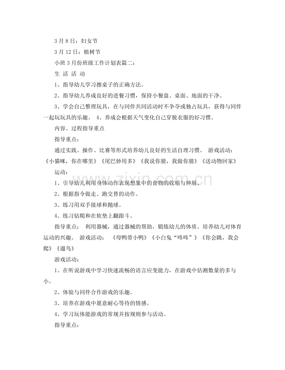 小班3月份班级工作计划表3篇 .docx_第2页