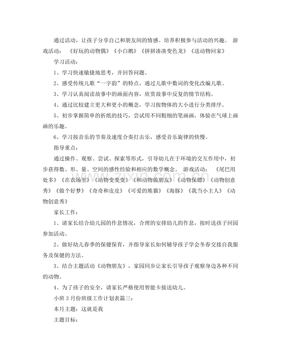 小班3月份班级工作计划表3篇 .docx_第3页