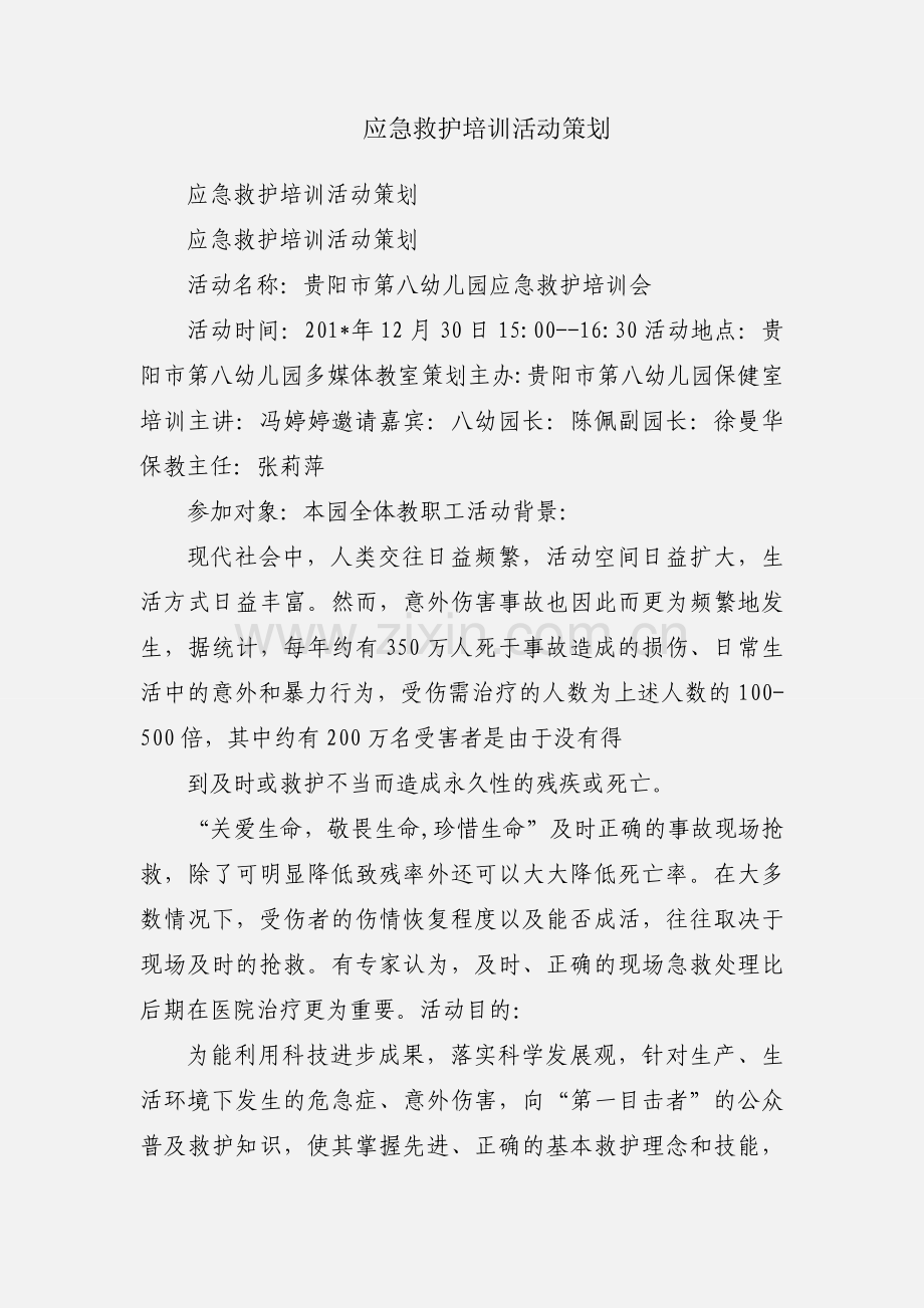 应急救护培训活动策划.docx_第1页