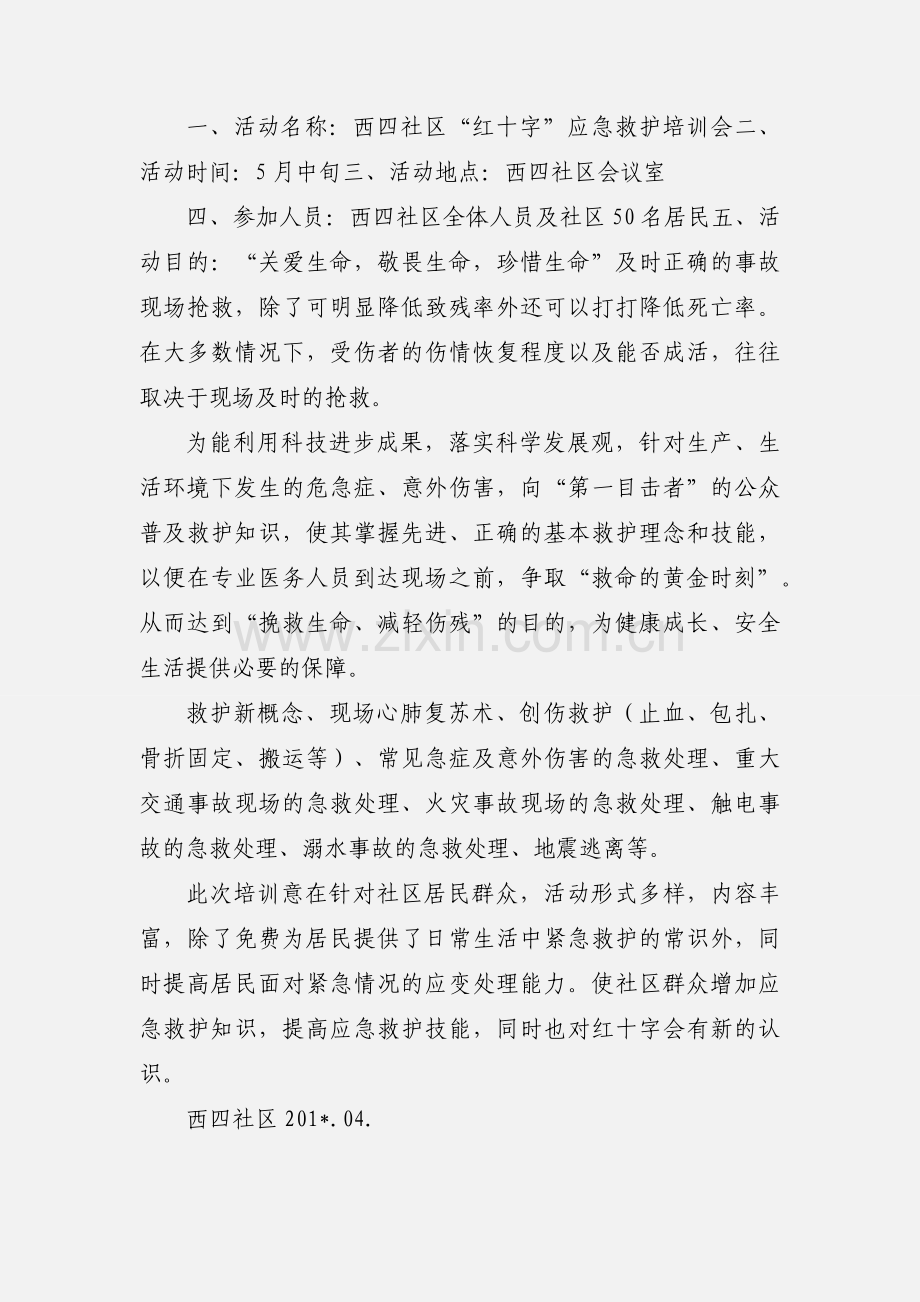 应急救护培训活动策划.docx_第3页