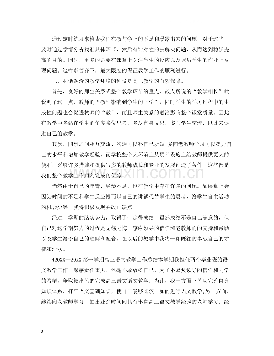 高三上语文教学工作总结.docx_第3页