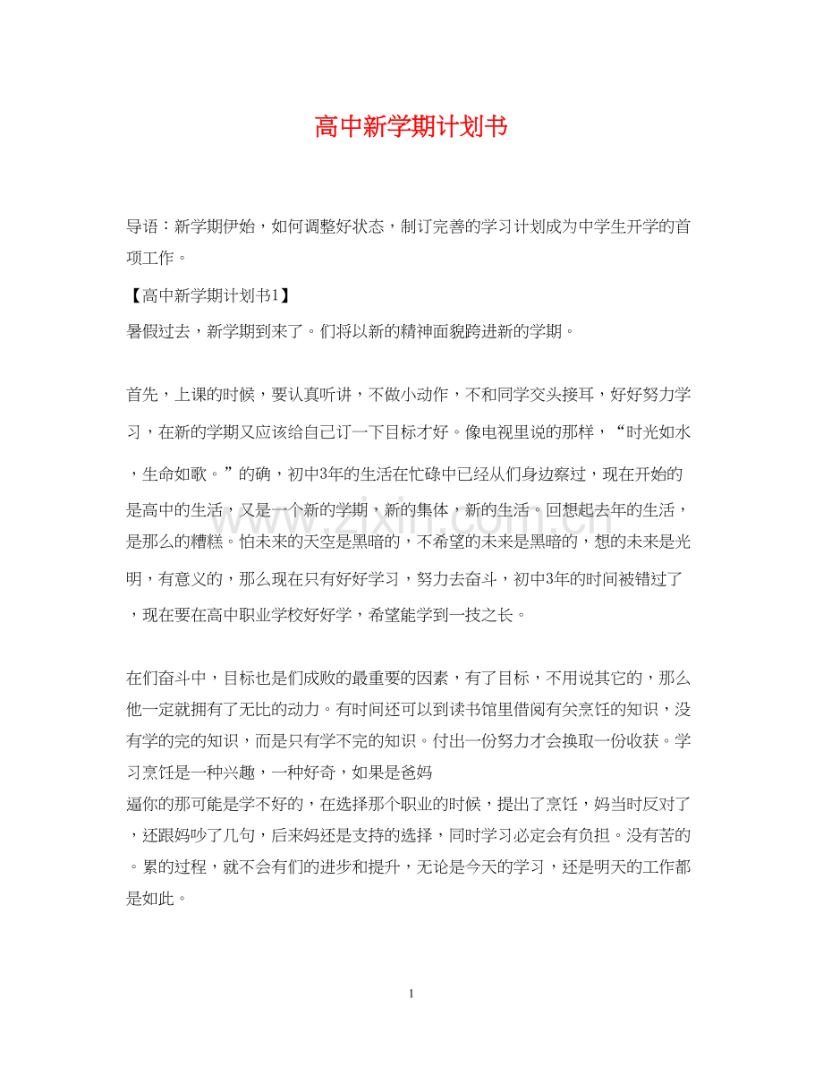 高中新学期计划书.docx_第1页