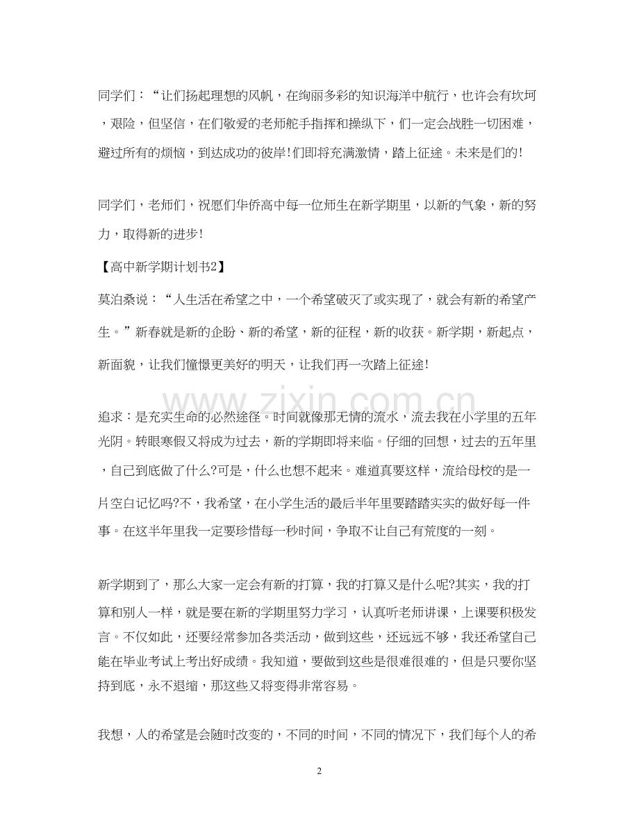 高中新学期计划书.docx_第2页