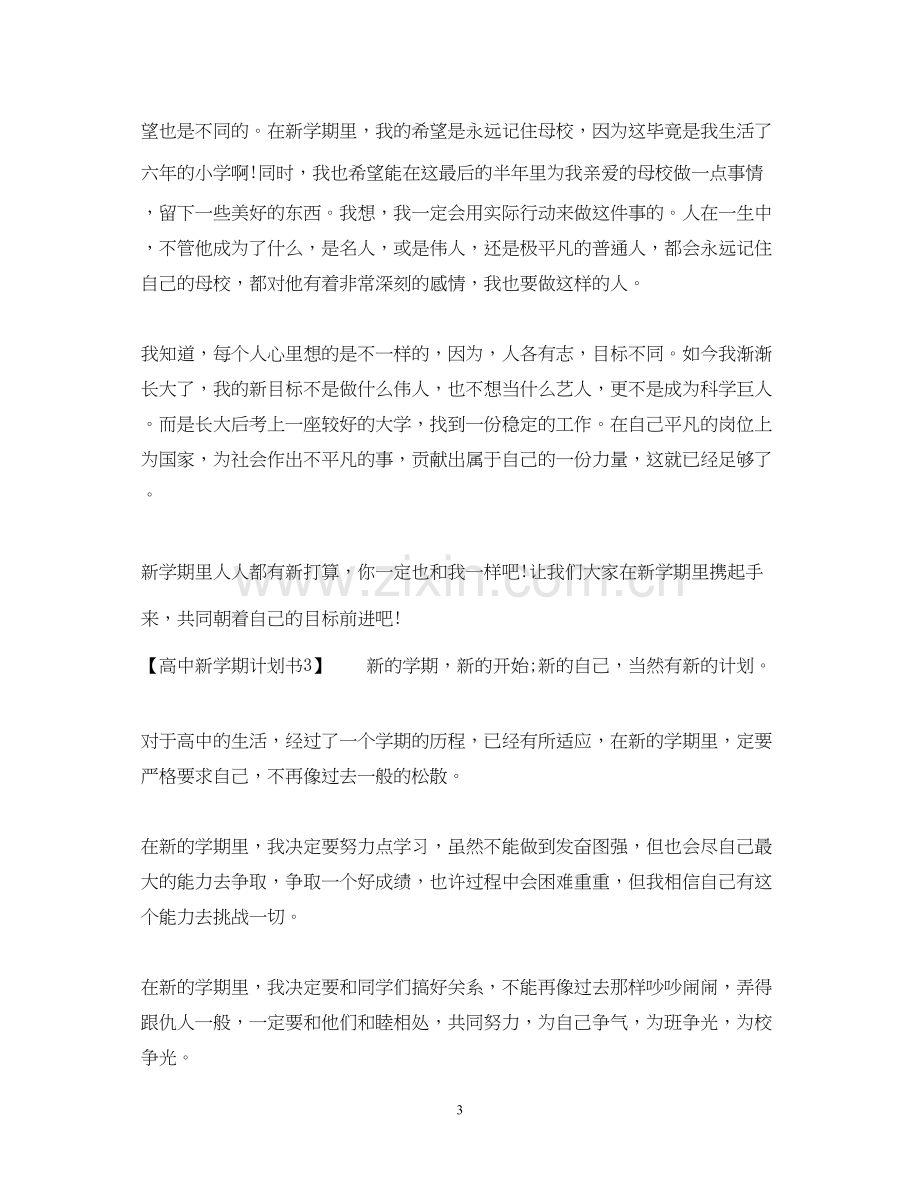 高中新学期计划书.docx_第3页