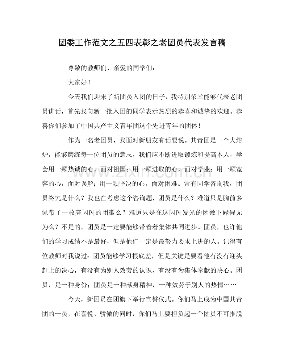 团委工作范文五四表彰老团员代表发言稿.doc_第1页