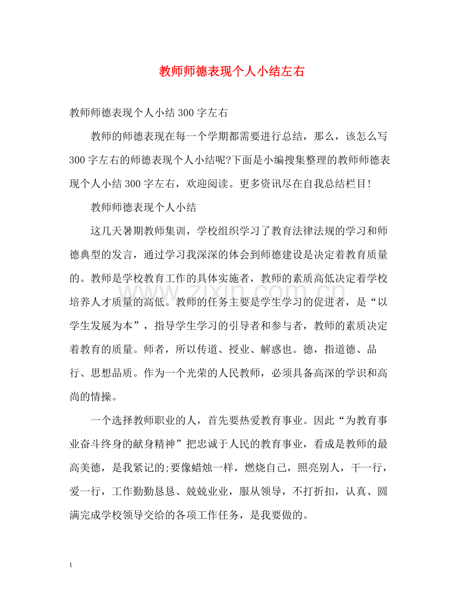 教师师德表现个人小结左右.docx_第1页