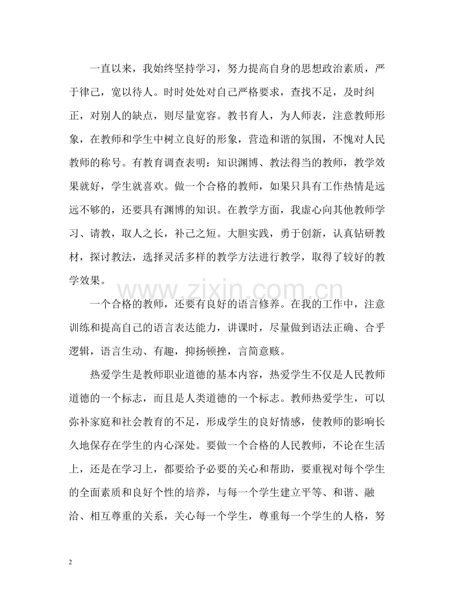 教师师德表现个人小结左右.docx_第2页