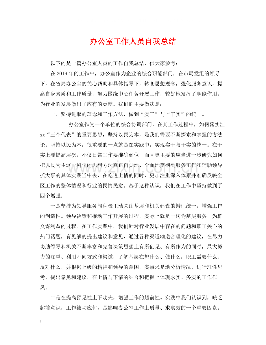 办公室工作人员自我总结.docx_第1页