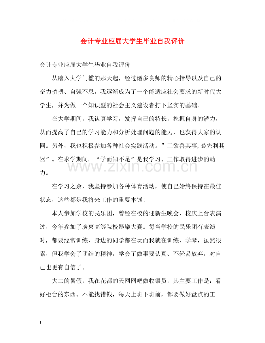 会计专业应届大学生毕业自我评价.docx_第1页