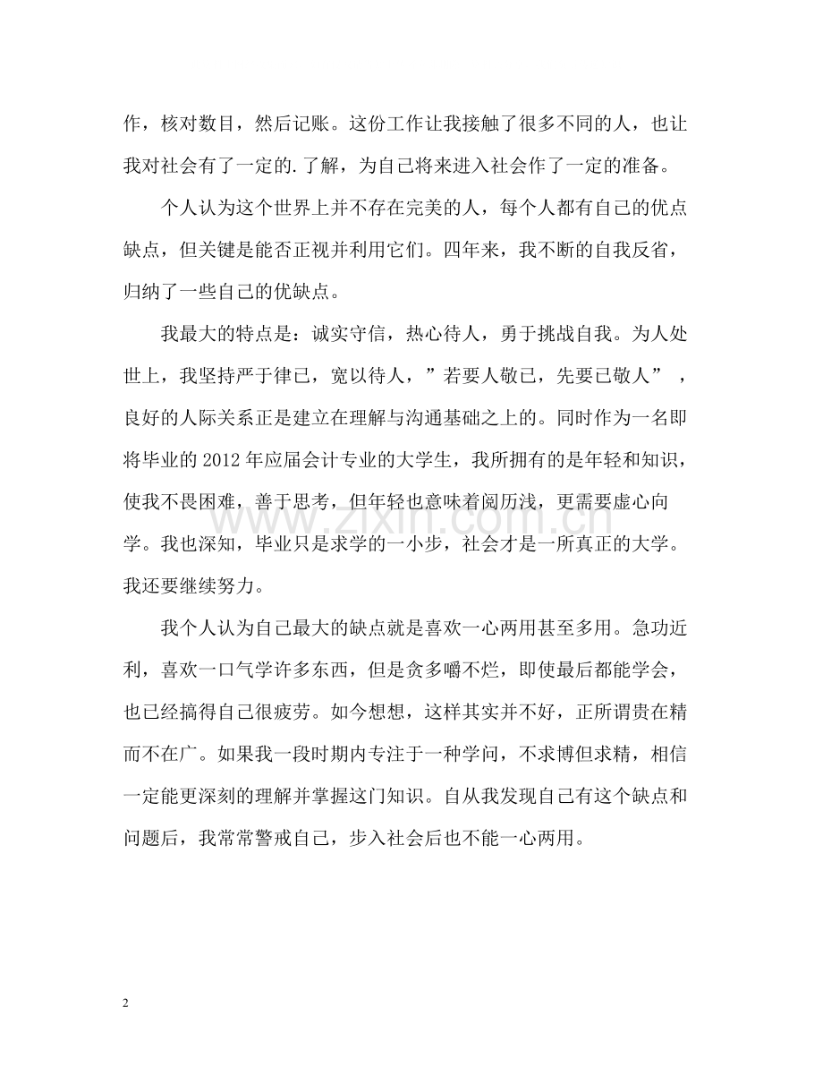 会计专业应届大学生毕业自我评价.docx_第2页