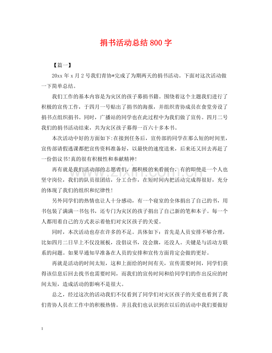 捐书活动总结800字.docx_第1页