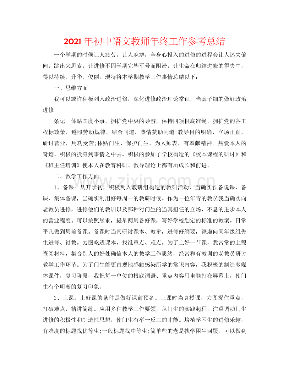 2024年初中语文教师年终工作参考总结.doc_第1页