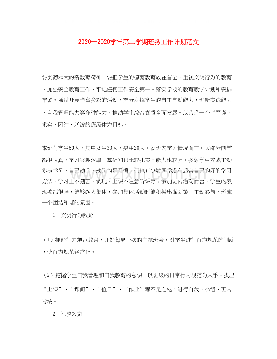 学年第二学期班务工作计划范文.docx_第1页