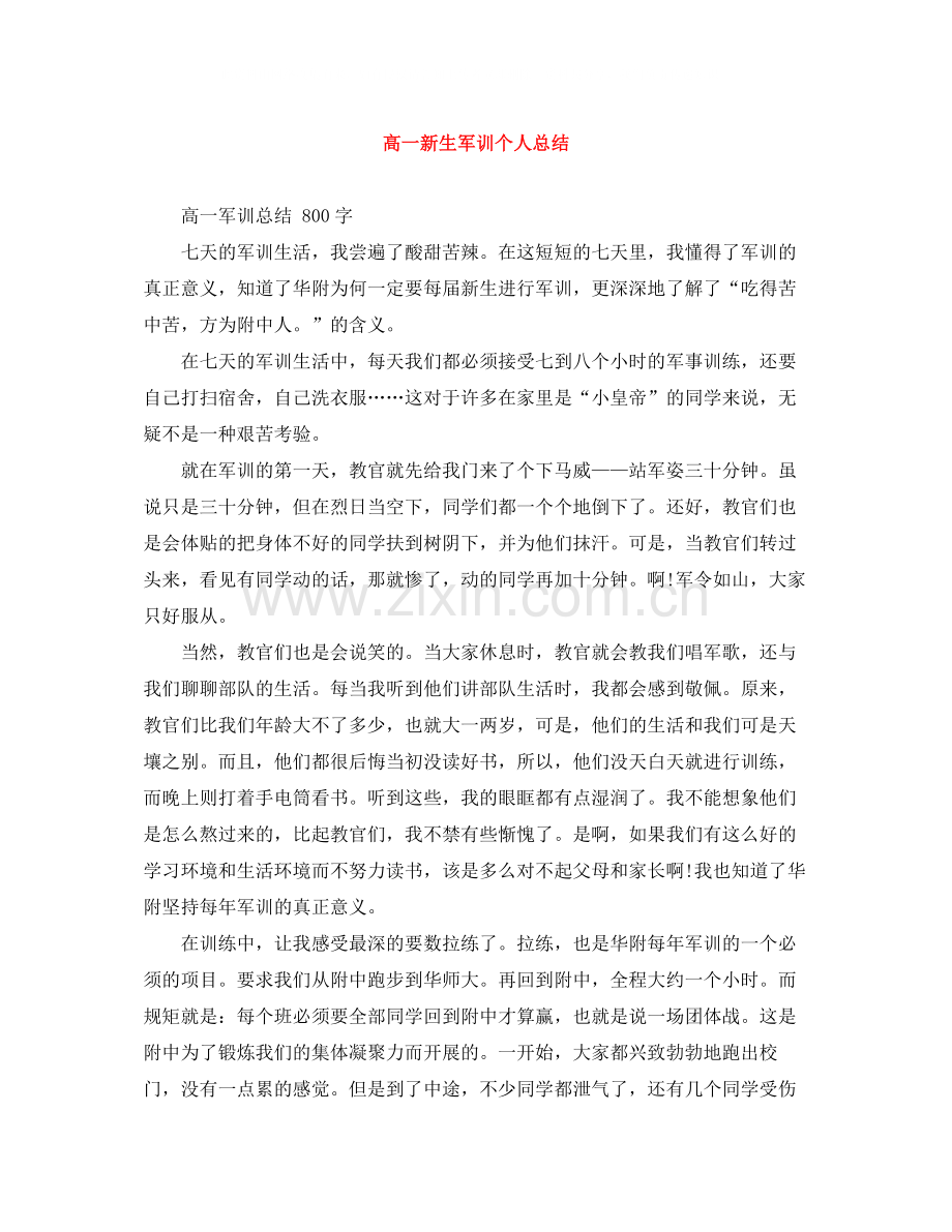 高一新生军训个人总结.docx_第1页