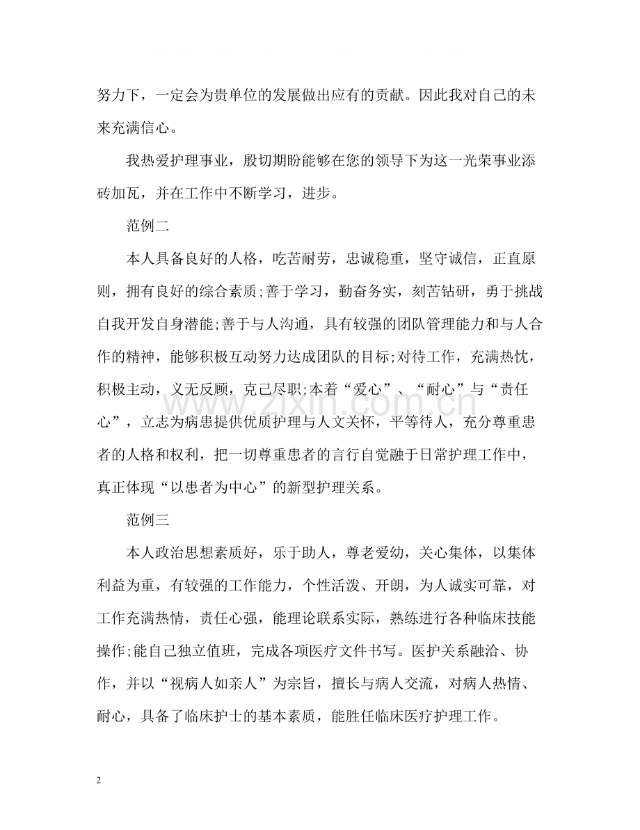 护士个人简历的自我评价.docx_第2页