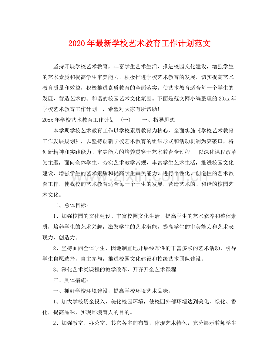 2020年学校艺术教育工作计划范文2.docx_第1页