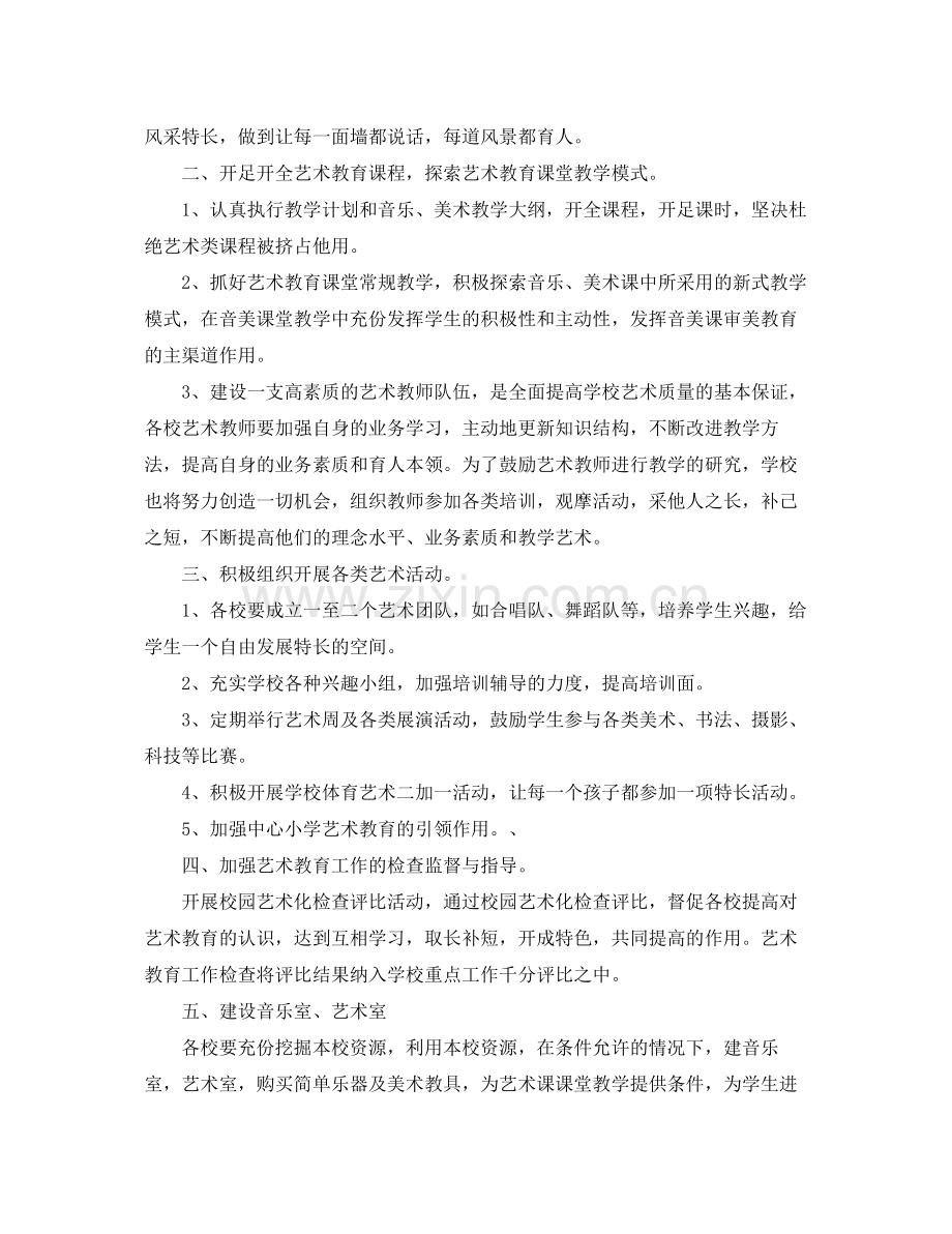 2020年学校艺术教育工作计划范文2.docx_第2页